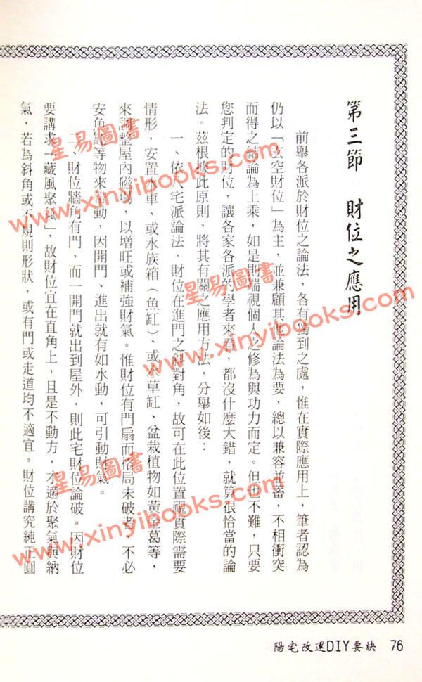 松林山人：阳宅改运DIY要诀