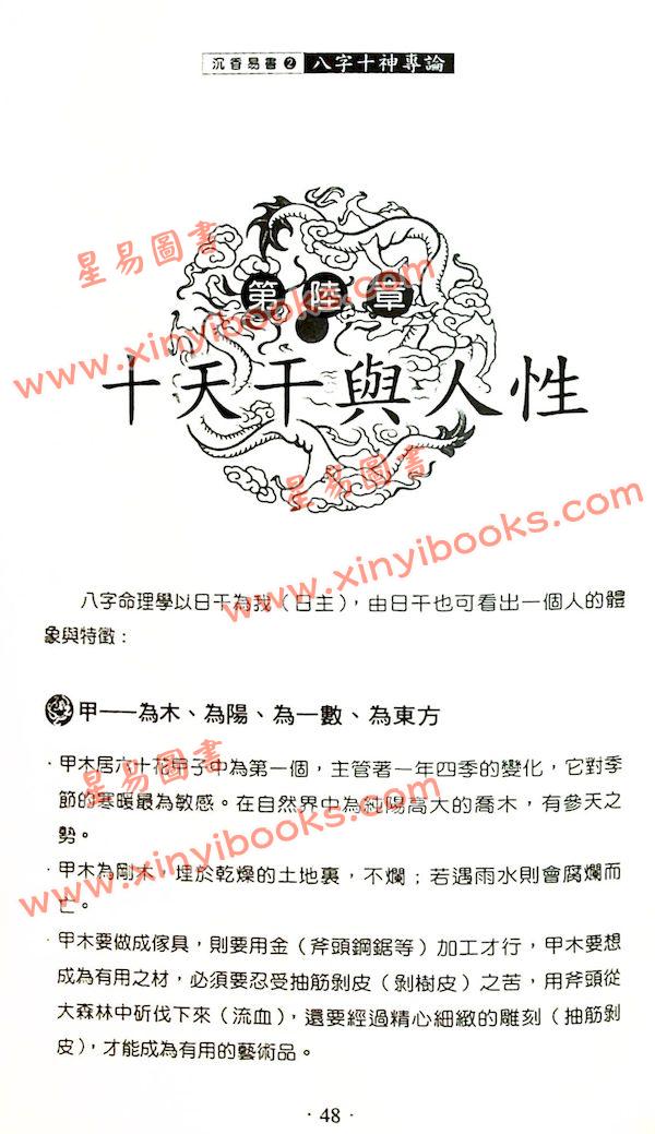 华艺博：八字十神专论