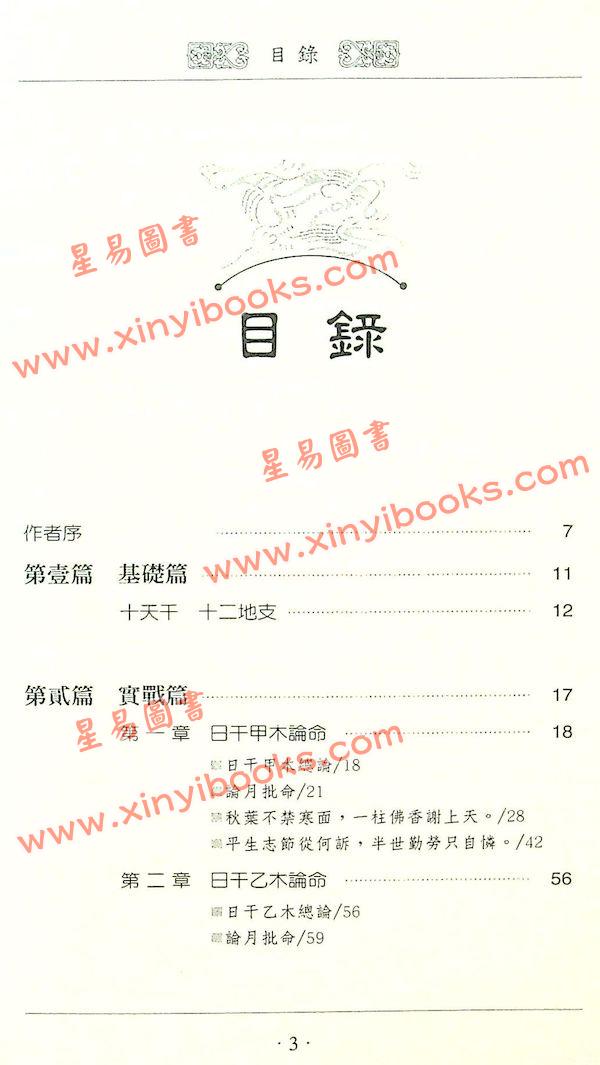 华艺博：八字批命玄机