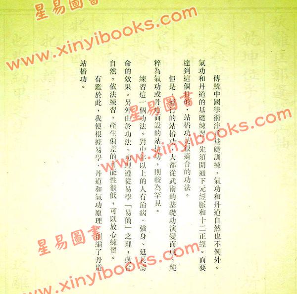 黄汉立：丹道站椿功