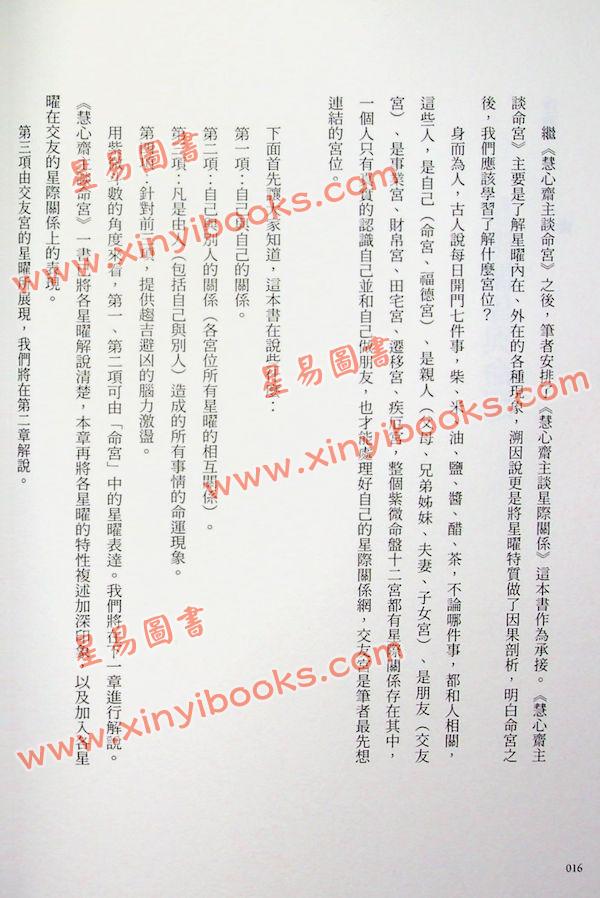 慧心斋主：慧心斋主谈星际关系（大块文化6）