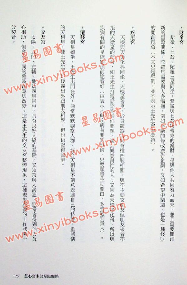 慧心斋主：慧心斋主谈星际关系（大块文化6）