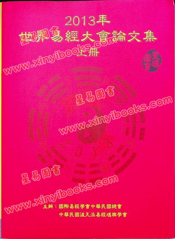 圣环：2013年世界易经大会论文集（上下二冊不分售）