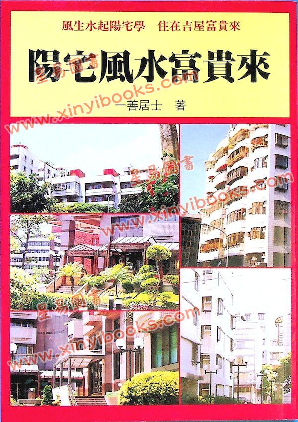 一善居士：阳宅风水富贵来