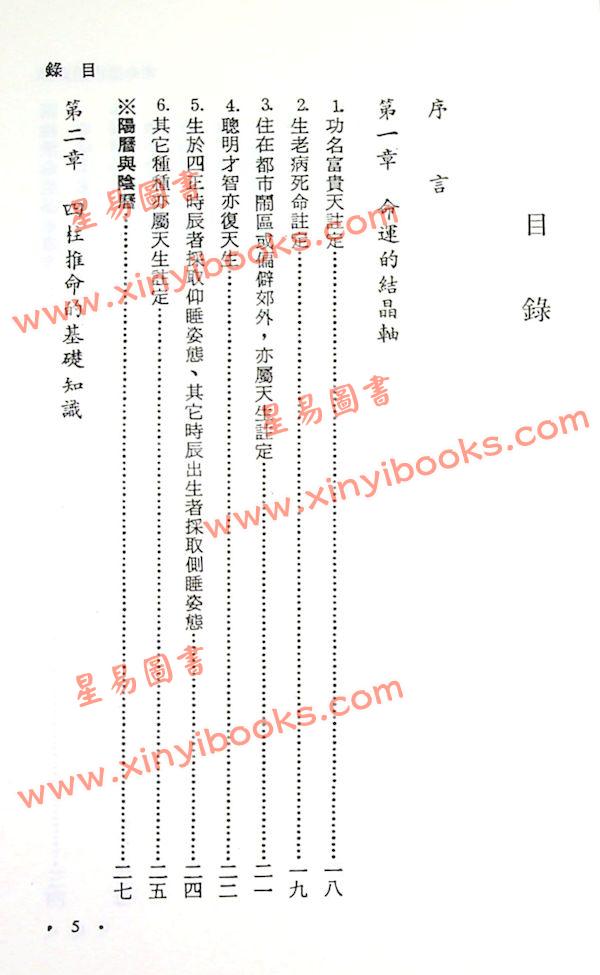 文四郎：神算四柱推命术