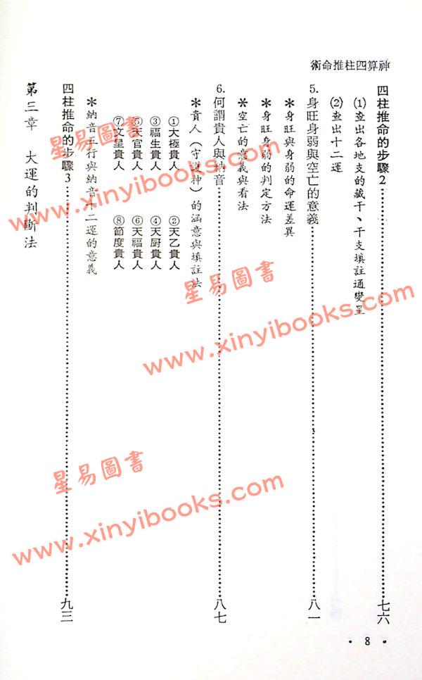 文四郎：神算四柱推命术