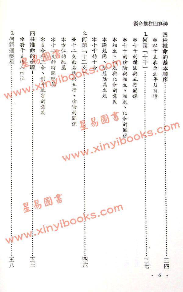 文四郎：神算四柱推命术