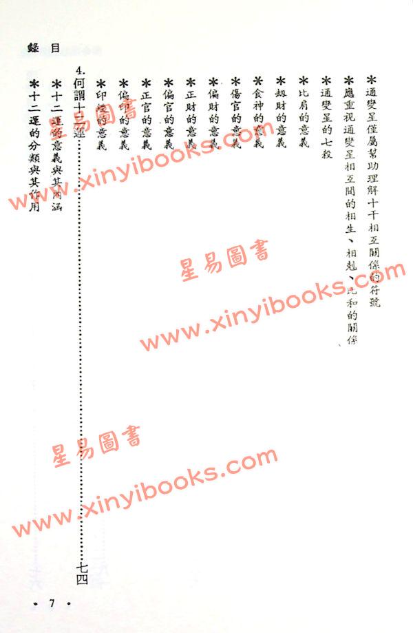 文四郎：神算四柱推命术