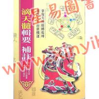 刘伯温/陈素庵/徐乐吾：滴天髓辑要‧补注（文国11）