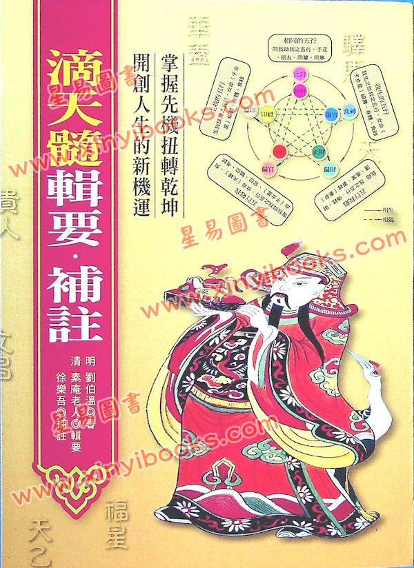 刘伯温/陈素庵/徐乐吾：滴天髓辑要‧补注（文国11）