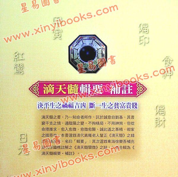 刘伯温/陈素庵/徐乐吾：滴天髓辑要‧补注（文国11）