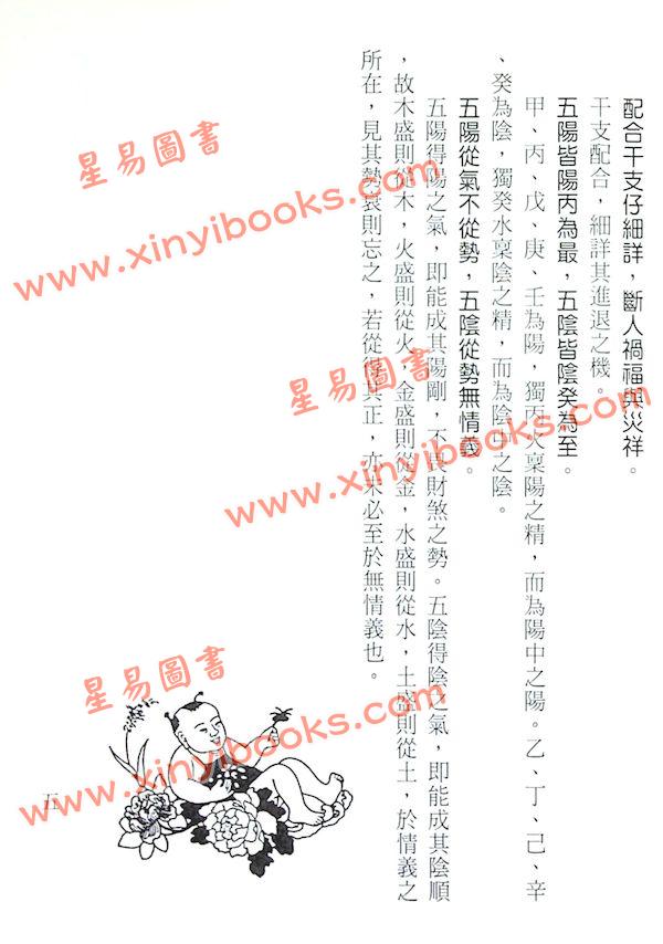 刘伯温/陈素庵/徐乐吾：滴天髓辑要‧补注（文国11）