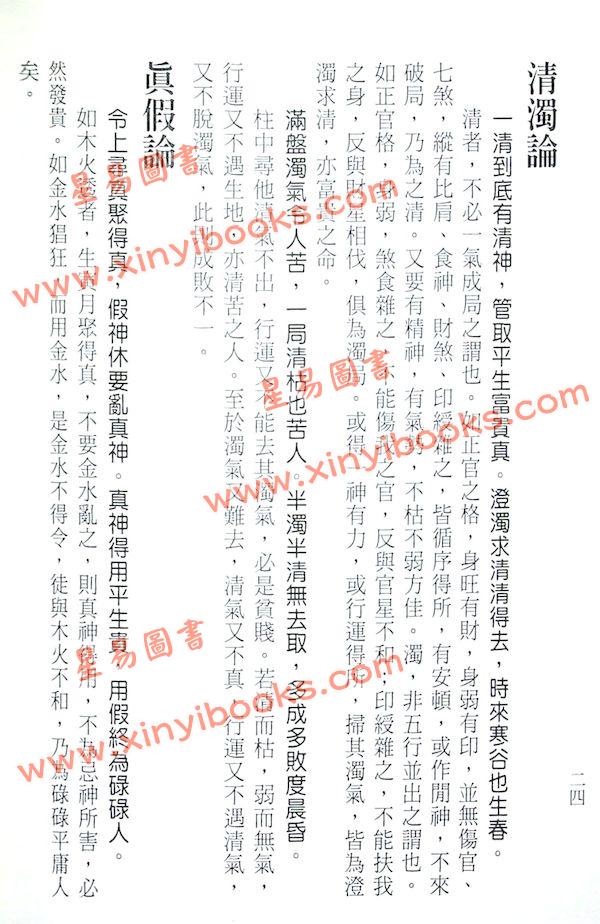 刘伯温/陈素庵/徐乐吾：滴天髓辑要‧补注（文国11）