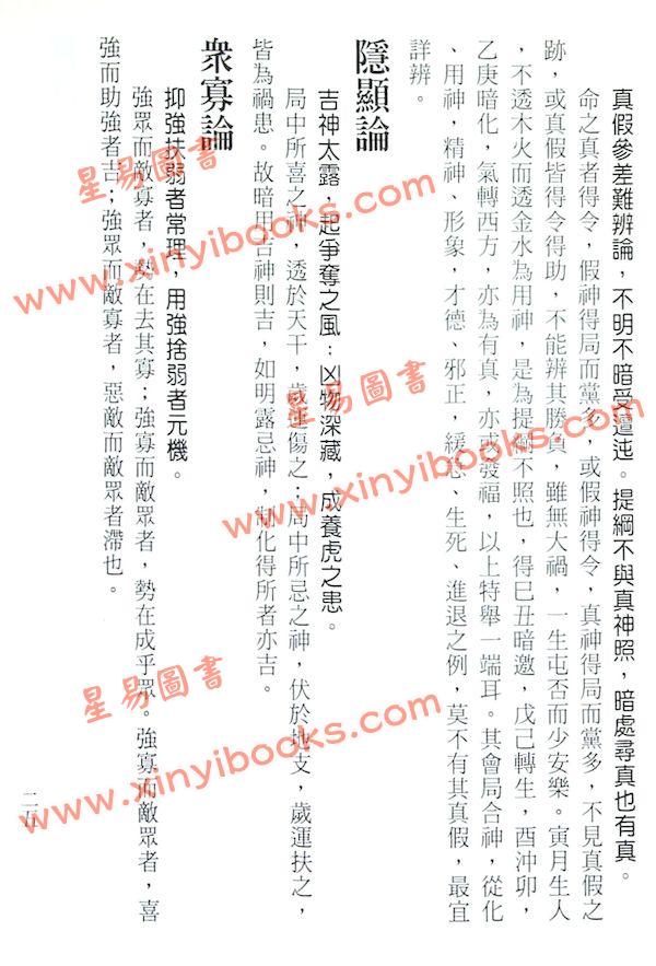 刘伯温/陈素庵/徐乐吾：滴天髓辑要‧补注（文国11）