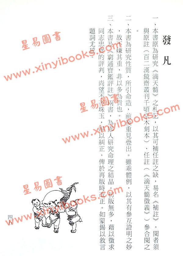 刘伯温/陈素庵/徐乐吾：滴天髓辑要‧补注（文国11）