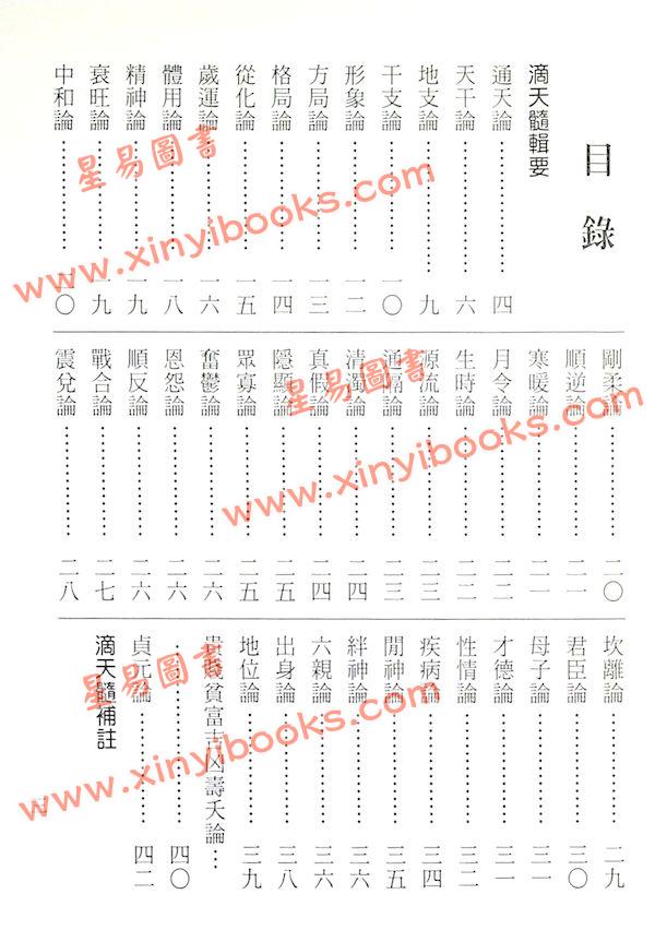 刘伯温/陈素庵/徐乐吾：滴天髓辑要‧补注（文国11）
