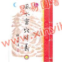 继大师：风水灵穴释义（荣光园41）