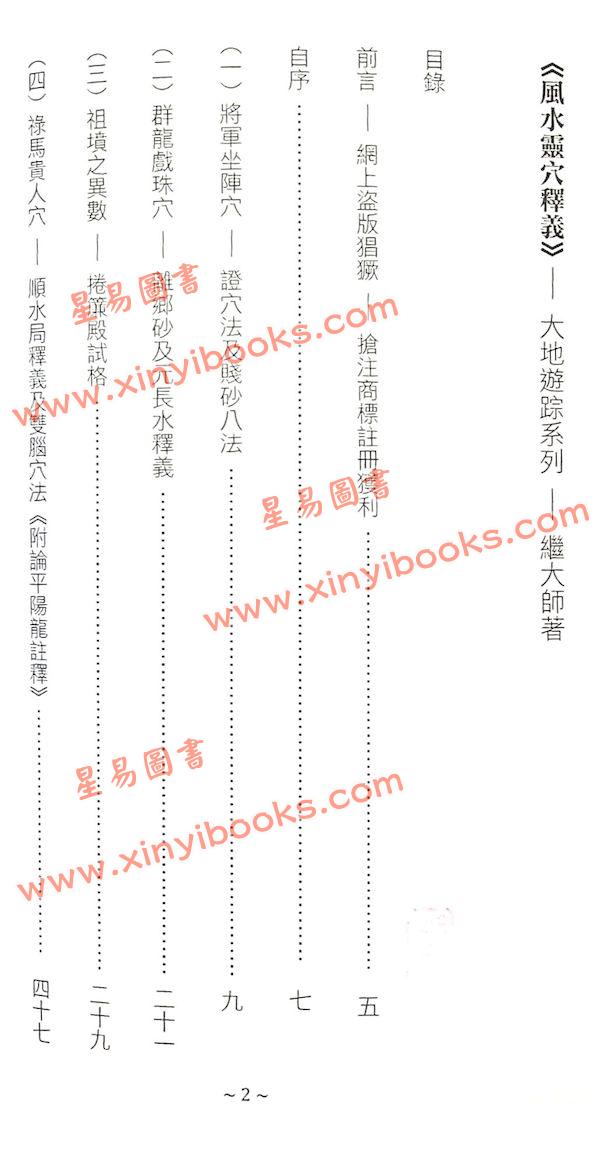 继大师：风水灵穴释义（荣光园41）