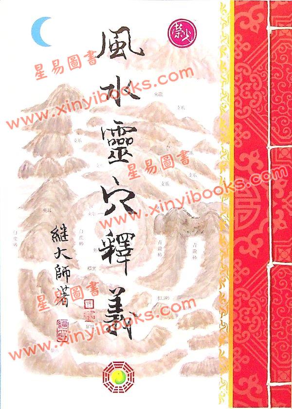 继大师：风水灵穴释义（荣光园41）