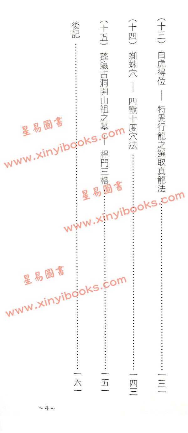 继大师：风水灵穴释义（荣光园41）