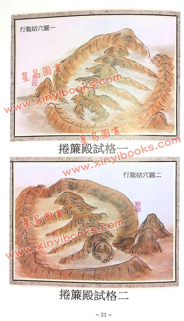 继大师：风水灵穴释义（荣光园41）