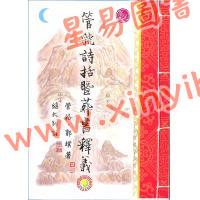 管辂、郭璞著/继大师注：管虢诗话暨葬书释义（荣光园40）