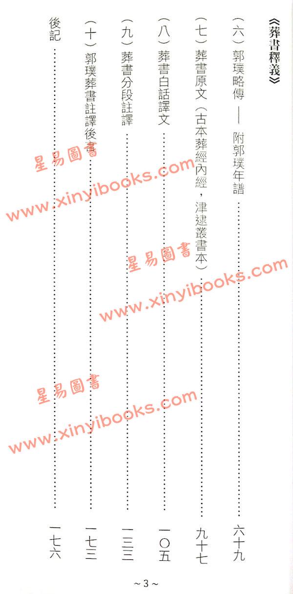管辂、郭璞著/继大师注：管虢诗话暨葬书释义（荣光园40）