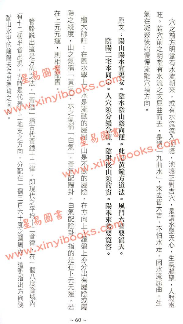 管辂、郭璞著/继大师注：管虢诗话暨葬书释义（荣光园40）