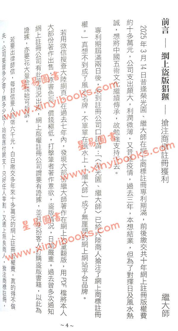 管辂、郭璞著/继大师注：管虢诗话暨葬书释义（荣光园40）