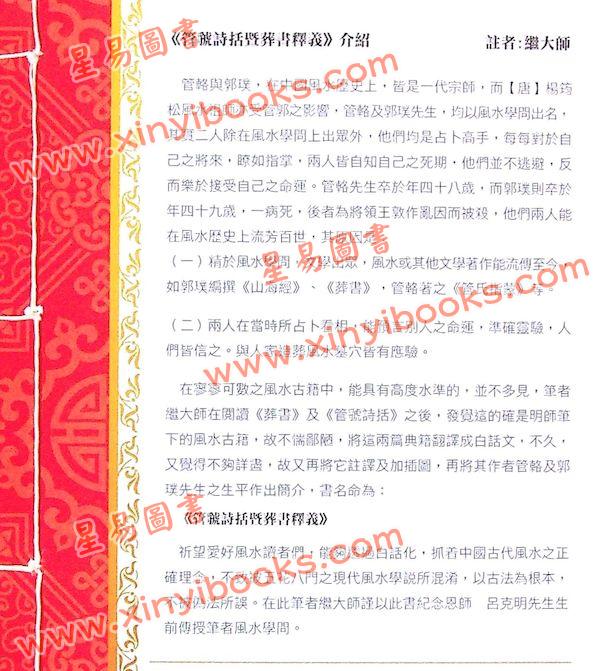 管辂、郭璞著/继大师注：管虢诗话暨葬书释义（荣光园40）