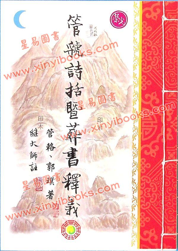管辂、郭璞著/继大师注：管虢诗话暨葬书释义（荣光园40）