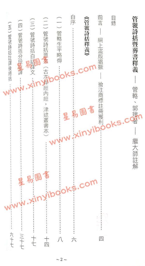 管辂、郭璞著/继大师注：管虢诗话暨葬书释义（荣光园40）
