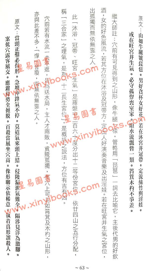 管辂、郭璞著/继大师注：管虢诗话暨葬书释义（荣光园40）