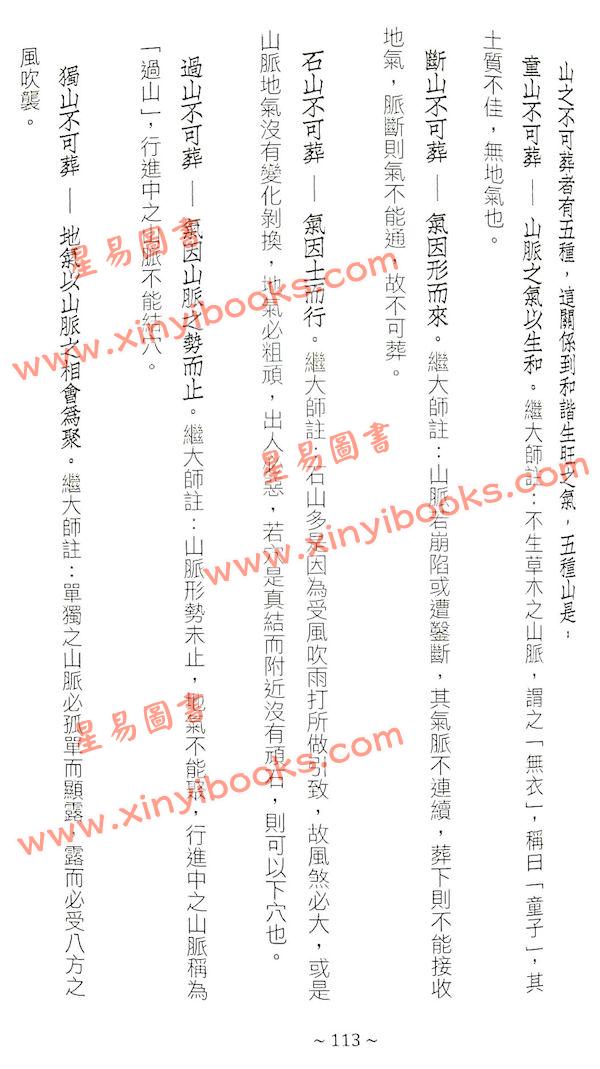 管辂、郭璞著/继大师注：管虢诗话暨葬书释义（荣光园40）