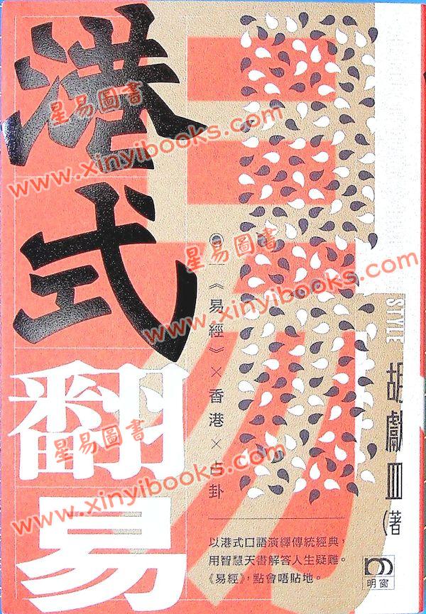 胡献皿：港式翻易探易之书解答之书（明窗）