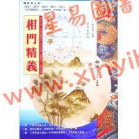 易天生：相门精义（心田文化25）
