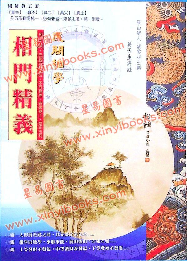 易天生：相门精义（心田文化25）