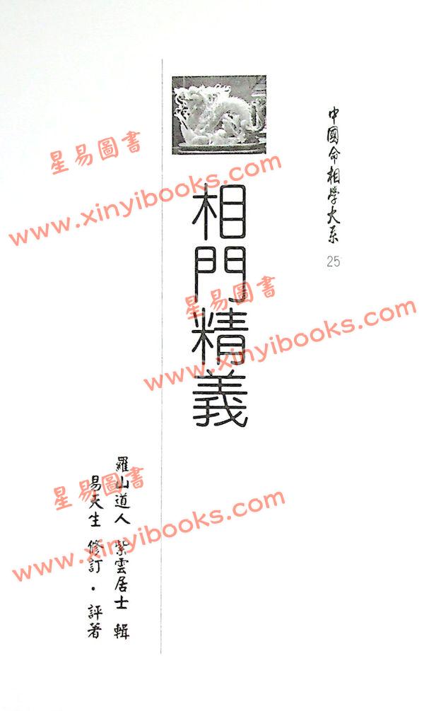 易天生：相门精义（心田文化25）