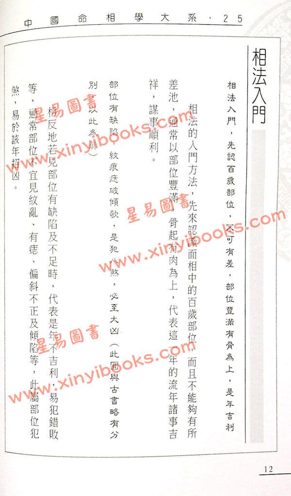 易天生：相门精义（心田文化25）
