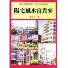 一善居士：阳宅风水富贵来