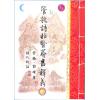 管辂、郭璞著/继大师注：管虢诗话暨葬书释义（荣光园40）