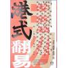 胡献皿：港式翻易探易之书解答之书（明窗）