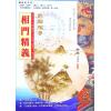 易天生：相门精义（心田文化25）