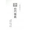 易天生：相门精义（心田文化25）