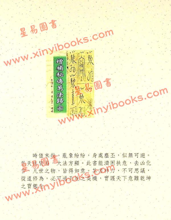 李淳風著/袁天罡增補：增補秘傳萬法歸宗