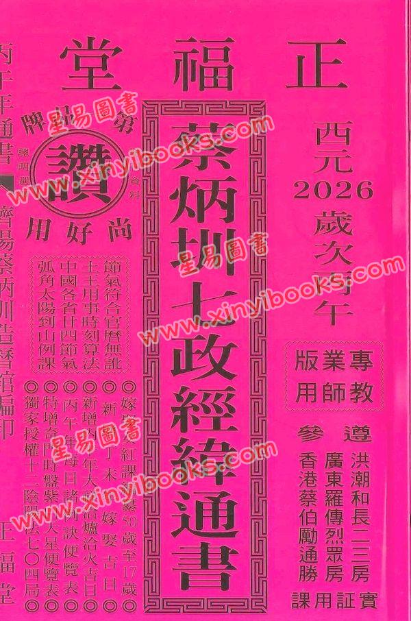 蔡典宏：正福堂蔡炳圳七政经纬通书2026丙午年（专业版教师用）