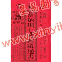 蔡典宏：正福堂蔡炳圳七政经纬通书2026丙午年（特大本）