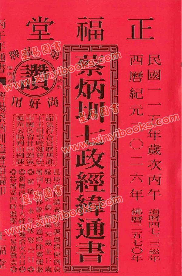 蔡典宏：正福堂蔡炳圳七政经纬通书2026丙午年（特大本）