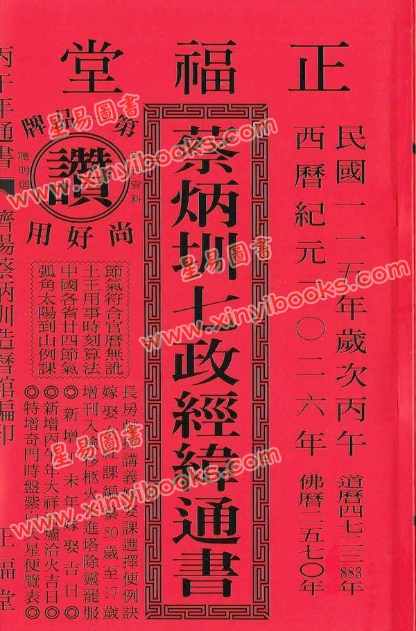 蔡典宏：正福堂蔡炳圳七政经纬通书2026丙午年（大本）