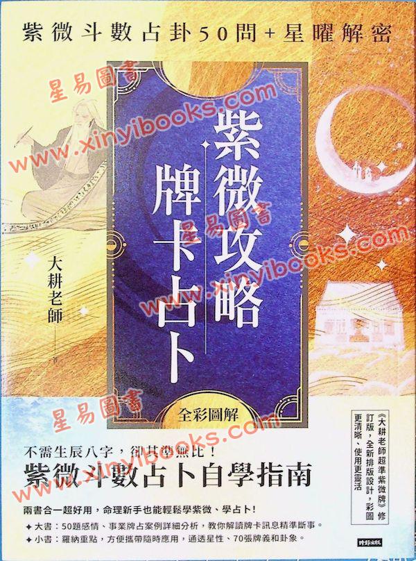 大耕老师：紫微攻略牌卡占卜-紫微斗数占卦50问＋星曜解密（二书全彩图解）